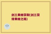 剑三黄精获取(剑三获得黄精之路)