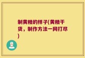制黄精的样子(黄精干货，制作方法一网打尽)