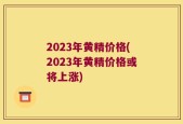 2023年黄精价格(2023年黄精价格或将上涨)