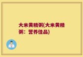 大米黄精粥(大米黄精粥：营养佳品)