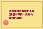 酒制黄精和黄精的不同(酿酒与草药：黄精与黄精的异同)