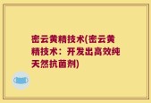 密云黄精技术(密云黄精技术：开发出高效纯天然抗菌剂)