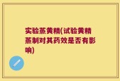 实验蒸黄精(试验黄精蒸制对其药效是否有影响)