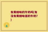 有黄精味的牛奶吗(有没有黄精味道的牛奶？)