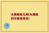 大黄精有几种(大黄精的分类及特点)