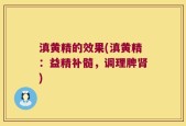 滇黄精的效果(滇黄精：益精补髓，调理脾肾)