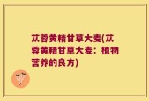 苁蓉黄精甘草大麦(苁蓉黄精甘草大麦：植物营养的良方)
