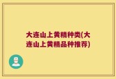 大连山上黄精种类(大连山上黄精品种推荐)