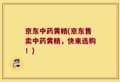 京东中药黄精(京东售卖中药黄精，快来选购！)