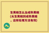 生黄精怎么治成熟黄精(从生黄精到成熟黄精，这样处理方法有效)