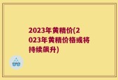 2023年黄精价(2023年黄精价格或将持续飙升)