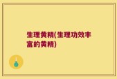 生理黄精(生理功效丰富的黄精)