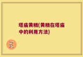 塔庙黄精(黄精在塔庙中的利用方法)