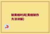 制黄精时间(黄精制作方法详解)