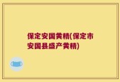 保定安国黄精(保定市安国县盛产黄精)