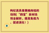 枸杞高良姜黄精肉桂的功效(“四宝”食材功效全解析，提高免疫力、促进消化！)