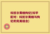 科优尔黄精枸杞(科学配对：科优尔黄精与枸杞的完美组合)