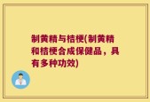 制黄精与桔梗(制黄精和桔梗合成保健品，具有多种功效)
