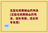 五指毛桃黄精山药鸡汤(五指毛桃黄精山药鸡汤，滋补养颜，适合秋冬食用)