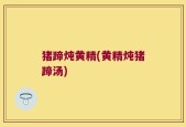 猪蹄炖黄精(黄精炖猪蹄汤)