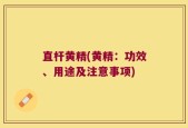 直杆黄精(黄精：功效、用途及注意事项)