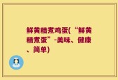 鲜黄精煮鸡蛋(“鲜黄精煮蛋”-美味、健康、简单)