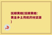 抚顺黄精(抚顺黄精：黄金乡土传统药材资源)