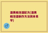 酒黄精泡酒配方(酒黄精泡酒制作方法简单易学)