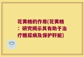 花黄精的作用(花黄精：研究揭示其有助于治疗糖尿病及保护肝脏)