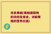 改良黄精(黄精提取物的功效及用途，详解黄精的营养价值)