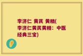 李济仁 黄芪 黄精(李济仁黄芪黄精：中医经典三宝)
