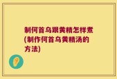 制何首乌跟黄精怎样煮(制作何首乌黄精汤的方法)
