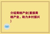 介绍黄精产业(重振黄精产业，助力乡村振兴)
