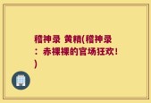 稽神录 黄精(稽神录：赤裸裸的官场狂欢！)