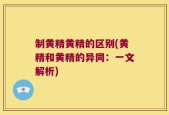 制黄精黄精的区别(黄精和黄精的异同：一文解析)