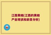 江西黄精(江西的黄精产业现状和前景分析)
