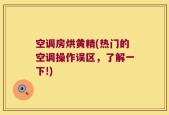 空调房烘黄精(热门的空调操作误区，了解一下!)