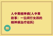 人中黄精神病(人中黄故事：一位闵行女孩的精神病治疗经历)