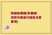 熟精和黄精(熟黄精：功效与用途介绍及注意事项)