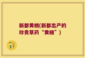 新都黄精(新都出产的珍贵草药“黄精”)