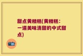 甜点黄精糕(黄精糕：一道美味清甜的中式甜点)