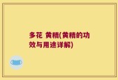 多花 黄精(黄精的功效与用途详解)
