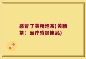 感冒了黄精泡茶(黄精茶：治疗感冒佳品)