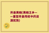 开县黄精(黄精之乡——重塑开县传统中药资源优势)