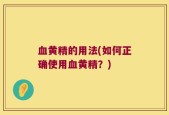 血黄精的用法(如何正确使用血黄精？)