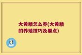 大黄精怎么养(大黄精的养殖技巧及要点)