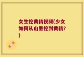 女生挖黄精视频(少女如何从山里挖到黄精？)