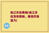 南江天岳黄精(南江天岳发现黄精，展现药用潜力)