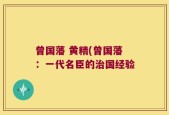 曾国藩 黄精(曾国藩：一代名臣的治国经验