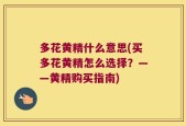 多花黄精什么意思(买多花黄精怎么选择？——黄精购买指南)